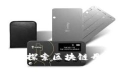 北斗世连：探索区块链母币的未来