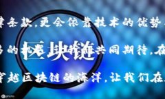    版权区块链：重塑数字内容保护的未来  /