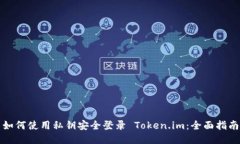 如何使用私钥安全登录 Token.im：全面指南