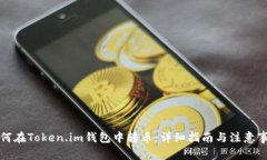 如何在Token.im钱包中转币：详细指南与注意事项