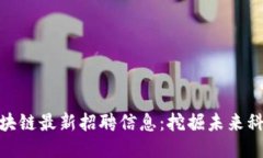 探索百度链区块链最新招聘信息：挖掘未来科技