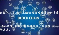 最新区块链专家视频解读：突破性技术与未来趋