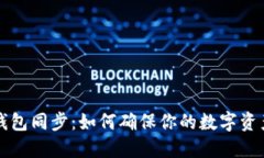 Token.im钱包同步：如何确保你的数字资产安全无忧