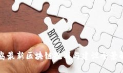 青岛最新区块链规划与建设全景解读