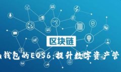 探索Token.im钱包的EOS6：提升数字资产管理的完美