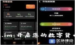 探索Token.im：开启您的数字货币钱包之旅