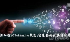 深入探讨Token.im钱包：它连接的区块链世界