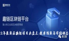 2022年最新区块链项目大盘点：技术创新与市场动