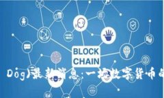 区块链贝塔狗(Beta Dog)最新消息：一场数字货币的