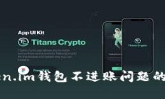 解决Token.im钱包不进账问题的详细指南