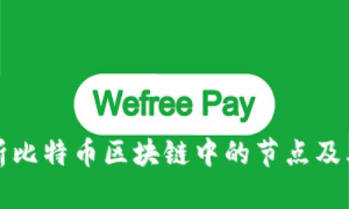 深入解析比特币区块链中的节点及其重要性