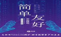 怎样用Token.im挖矿：探索数字资产的未来