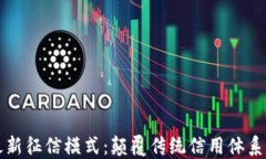 区块链最新征信模式：颠覆传统信用体系的新选