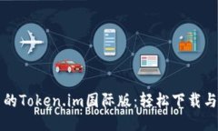获取最新的Token.im国际版：轻松下载与使用指南