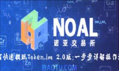 如何快速提现Token.im 2.0版：一步步详解操作流程