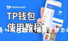 Token.im导入钱包教程：轻松管理你的数字资产
