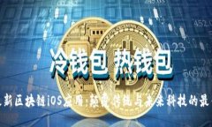 探索最新区块链iOS应用：颠覆传统与未来科技的