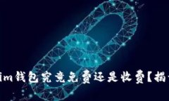 Token.im钱包究竟免费还是收费？揭开真相!