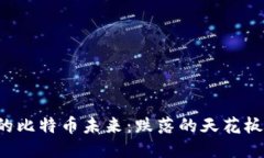 区块链监管下的比特币未来：跌落的天花板还是