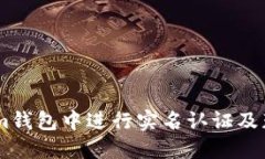 如何在Token.im钱包中进行实名认证及获取实名验证