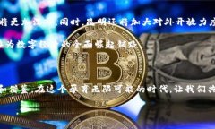   昆明区块链最新动态：开启数字经济新篇章 /