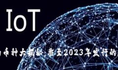 区块链世界的币种大揭秘：截至2023年发行的数字