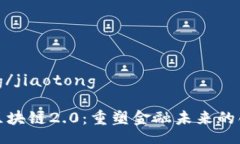 jiaotong/jiaotong比特币区块链2.0：重塑金融未来的创