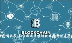 区块链疫情战役：如何利用区块链技术提升健康