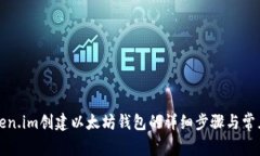 如何在Token.im创建以太坊钱包的详细步骤与常见问