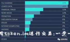 如何使用token.im进行交易：一步一步指南