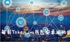 安全便捷：深入解析Token.im钱包安卓版的使用技巧