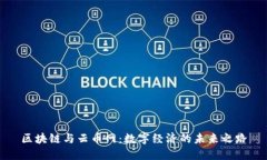 区块链与云币网：数字经济的未来之路