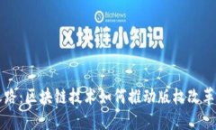 重塑版权之路：区块链技术如何推动版权改革的