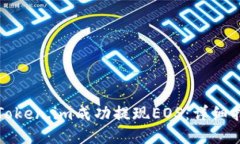 如何通过Token.im成功提现EOS：详细指南与技巧