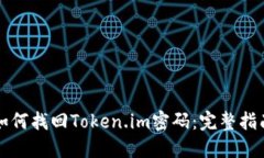 如何找回Token.im密码：完整指南