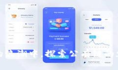 在比特币的浪潮中，探索公有链的魅力与未来