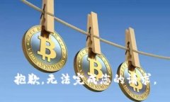 抱歉，无法完成您的请求。