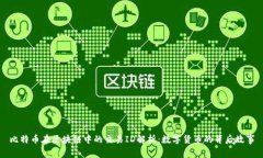 比特币在区块链中的交易ID解析：数字货币的背后