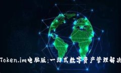 探索Token.im电脑版：一站式数字资产管理解决方案