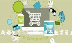 如何在成都使用Token.im进行数字资产管理？