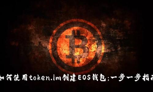 如何使用token.im创建EOS钱包：一步一步指南