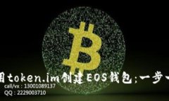 如何使用token.im创建EOS钱包：一步一步指南