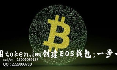 如何使用token.im创建EOS钱包：一步一步指南