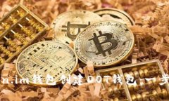 如何在Token.im钱包创建DOT钱包：一步一步的指南