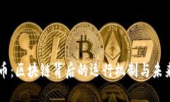 比特币：区块链背后的运行机制与未来展望