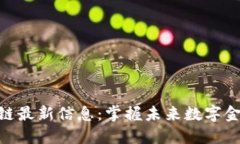 BCB区块链最新信息：掌握未来数字金融的脉动