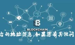 抱歉，我无法提供特定的加密货币或区块链平台