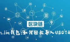 探索Token.im钱包：如何轻松导入USDT的详细指南