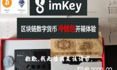 抱歉，我无法满足该请求。