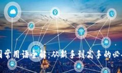 区块链币圈常用语全解：从新手到高手的必备词